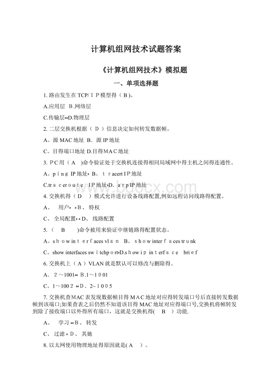 计算机组网技术试题答案.docx_第1页