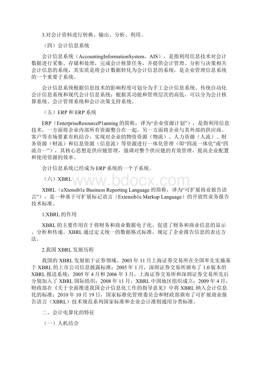 《会计电算化》考试大纲Word文件下载.docx_第2页