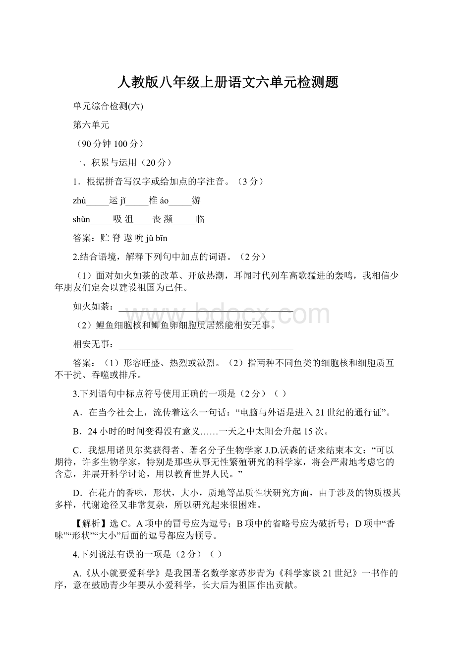 人教版八年级上册语文六单元检测题.docx