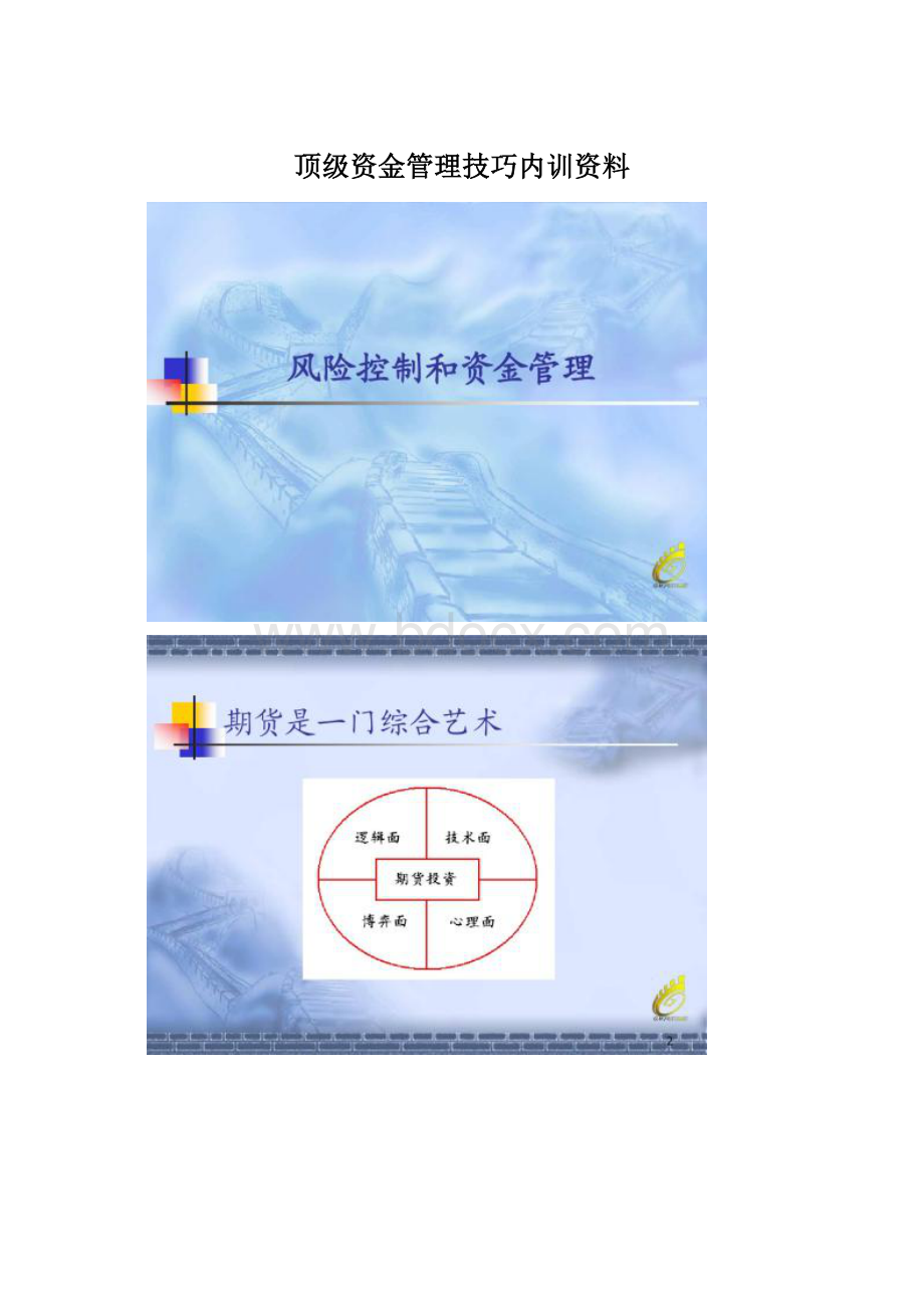 顶级资金管理技巧内训资料.docx_第1页