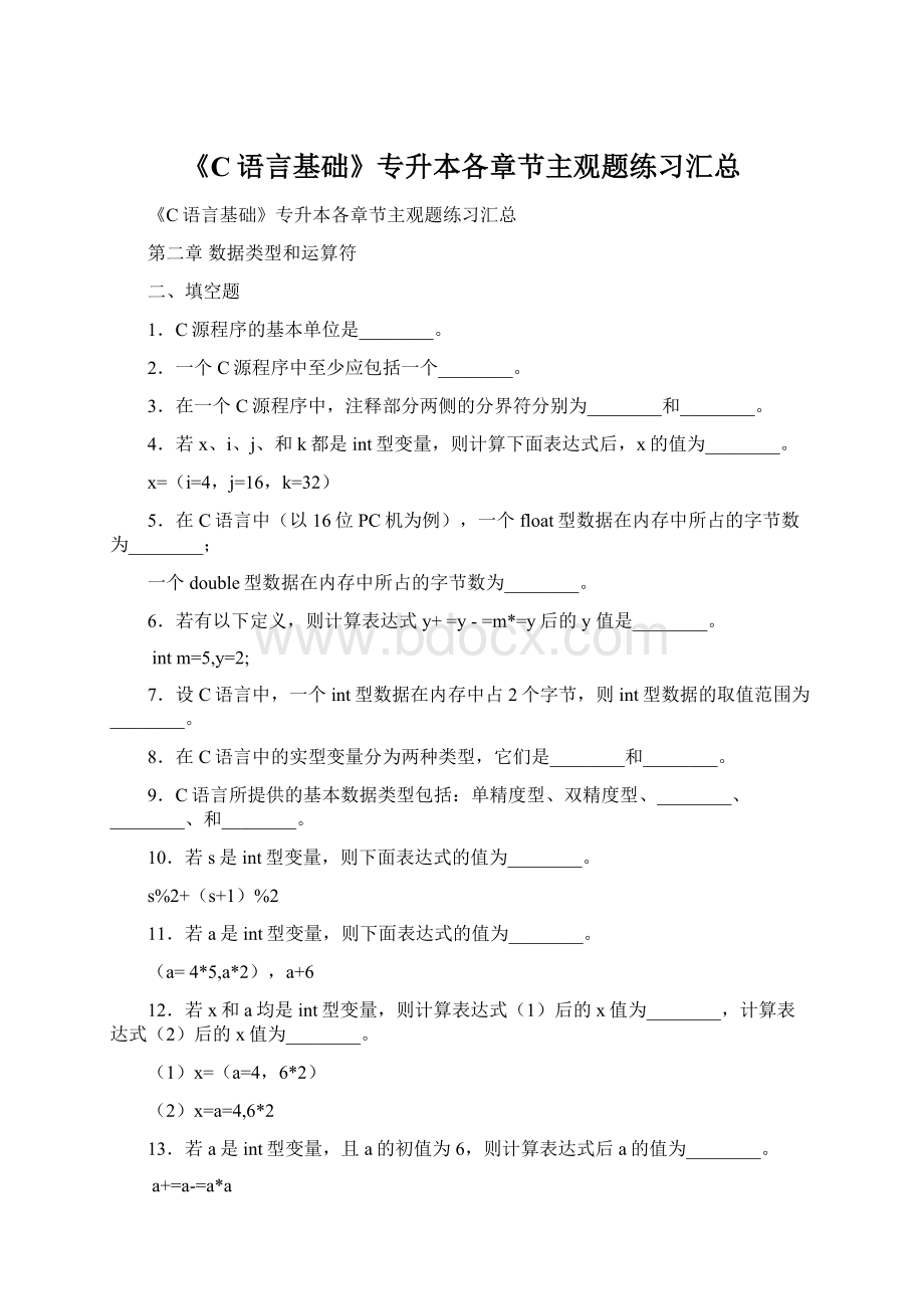 《C语言基础》专升本各章节主观题练习汇总.docx