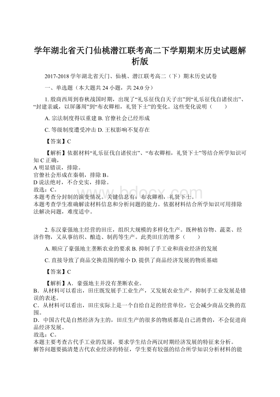 学年湖北省天门仙桃潜江联考高二下学期期末历史试题解析版.docx_第1页