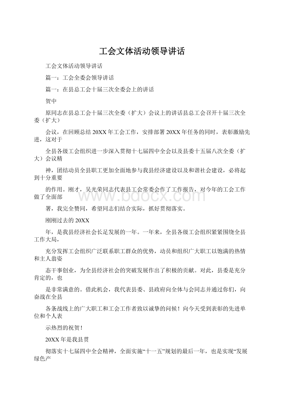 工会文体活动领导讲话.docx_第1页