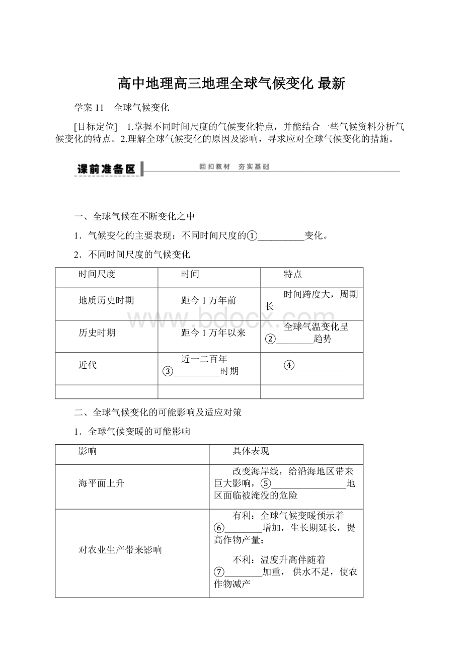 高中地理高三地理全球气候变化 最新.docx