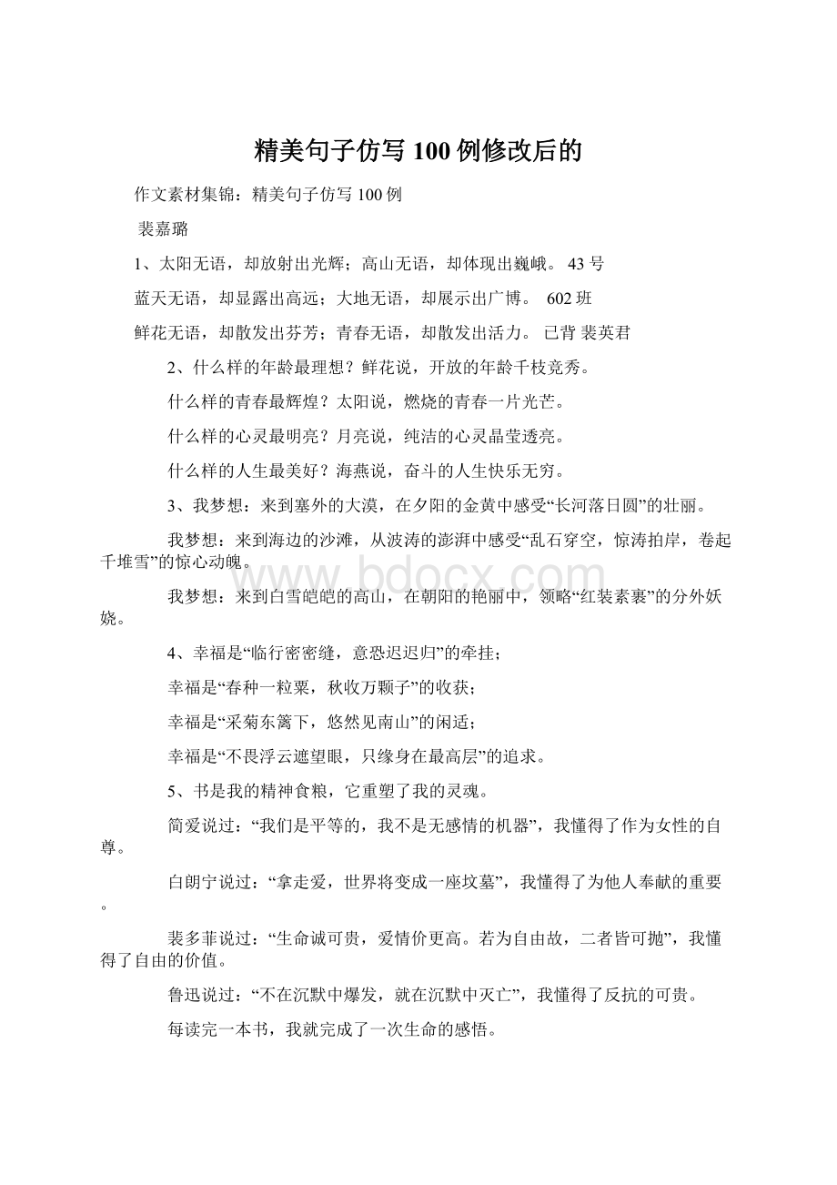 精美句子仿写100例修改后的文档格式.docx