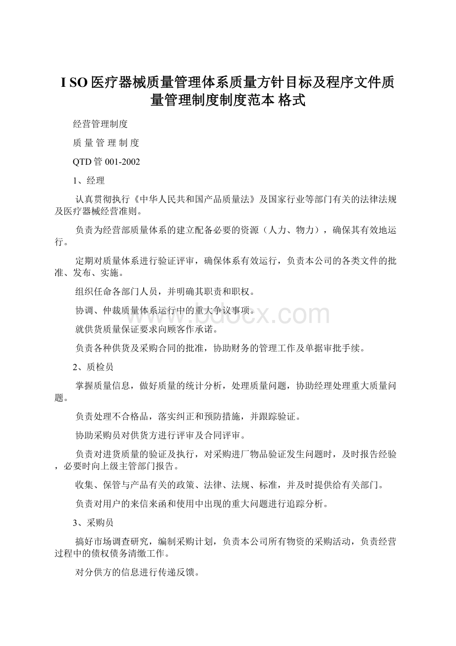 I SO医疗器械质量管理体系质量方针目标及程序文件质量管理制度制度范本 格式.docx_第1页