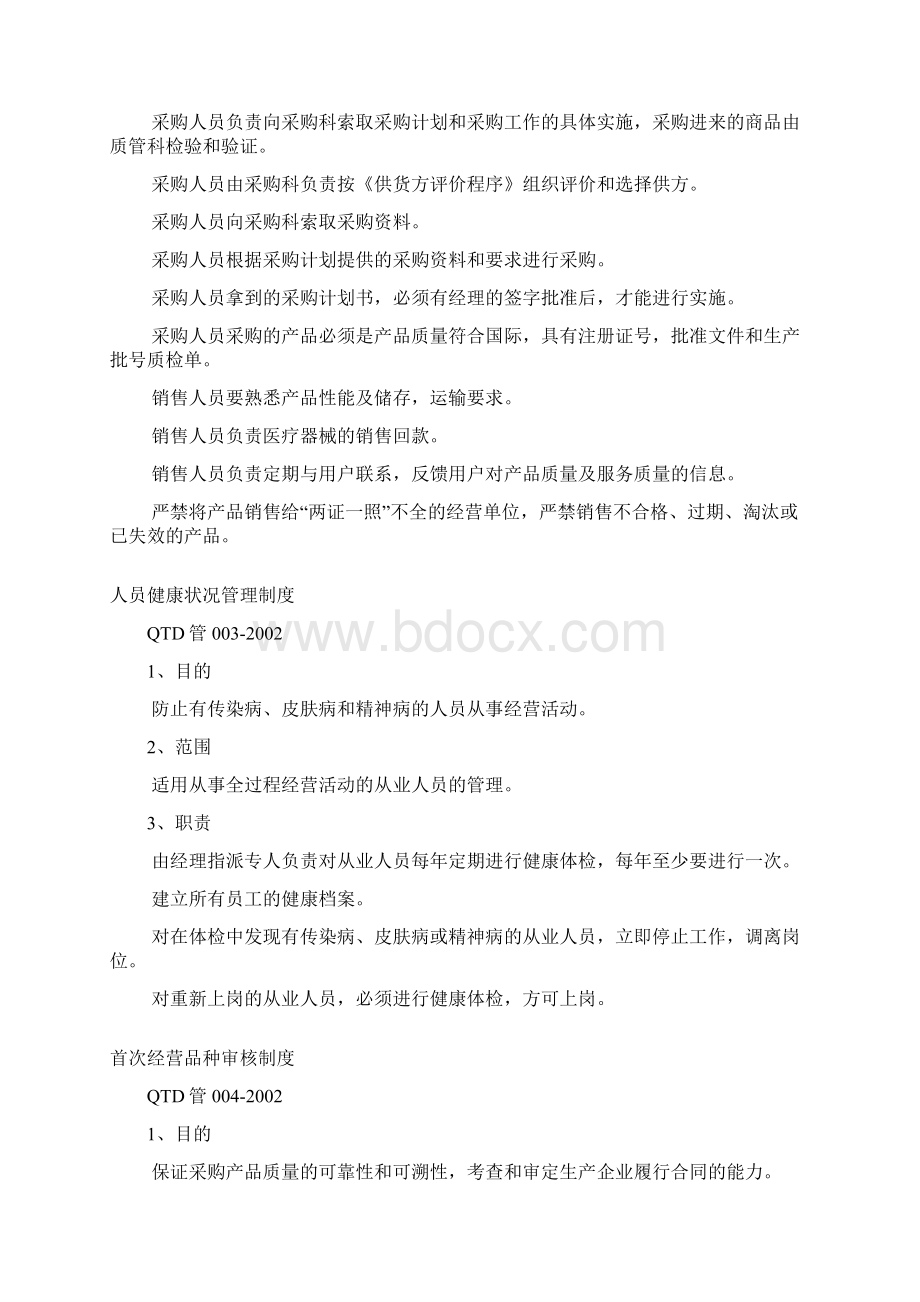 I SO医疗器械质量管理体系质量方针目标及程序文件质量管理制度制度范本 格式Word文件下载.docx_第3页