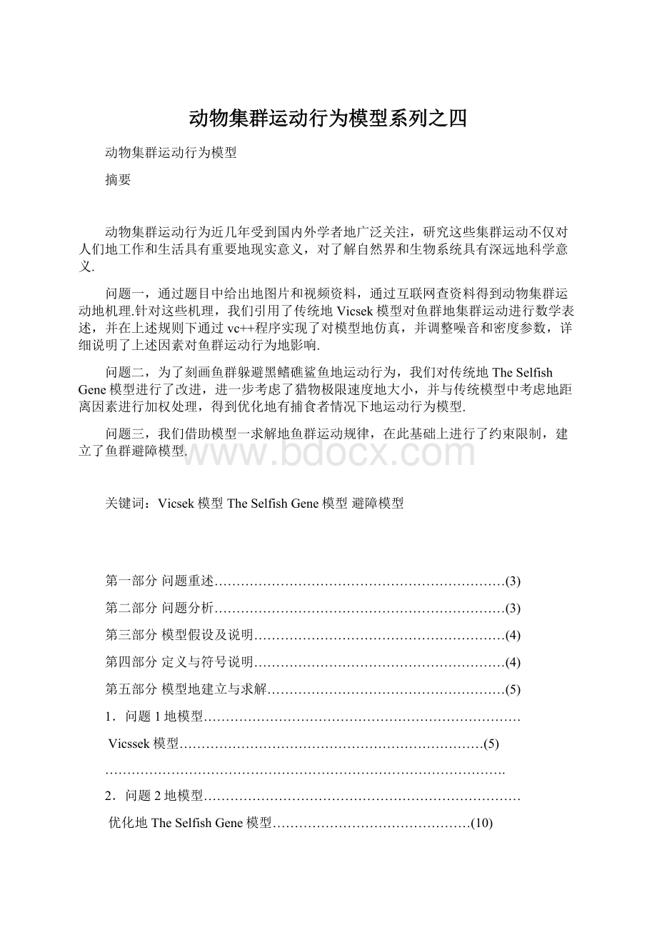 动物集群运动行为模型系列之四Word格式文档下载.docx