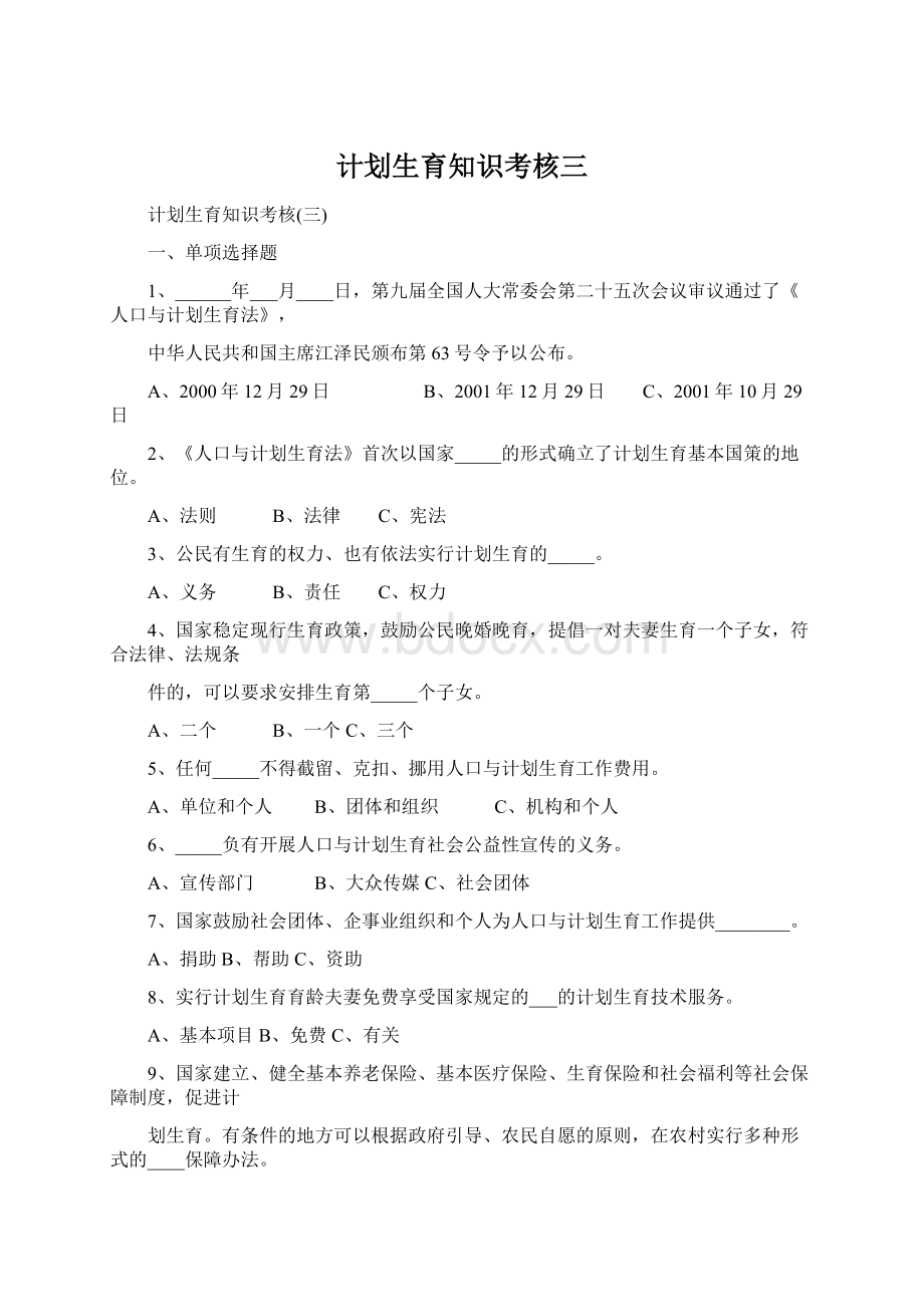 计划生育知识考核三Word格式文档下载.docx_第1页