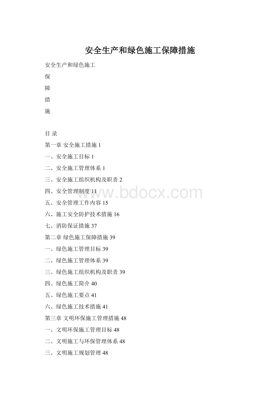 安全生产和绿色施工保障措施.docx_第1页