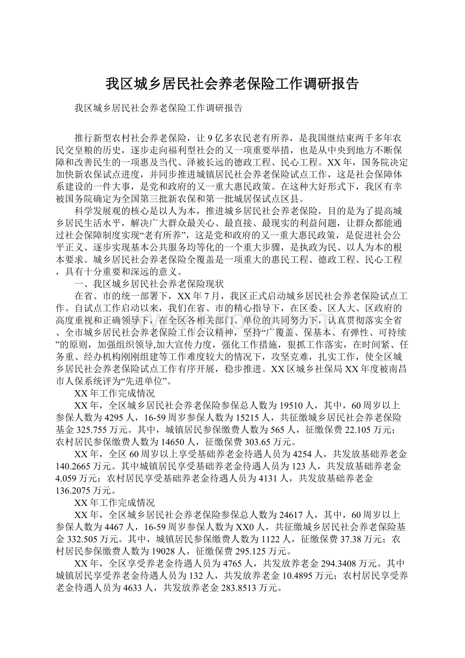 我区城乡居民社会养老保险工作调研报告Word文档格式.docx_第1页