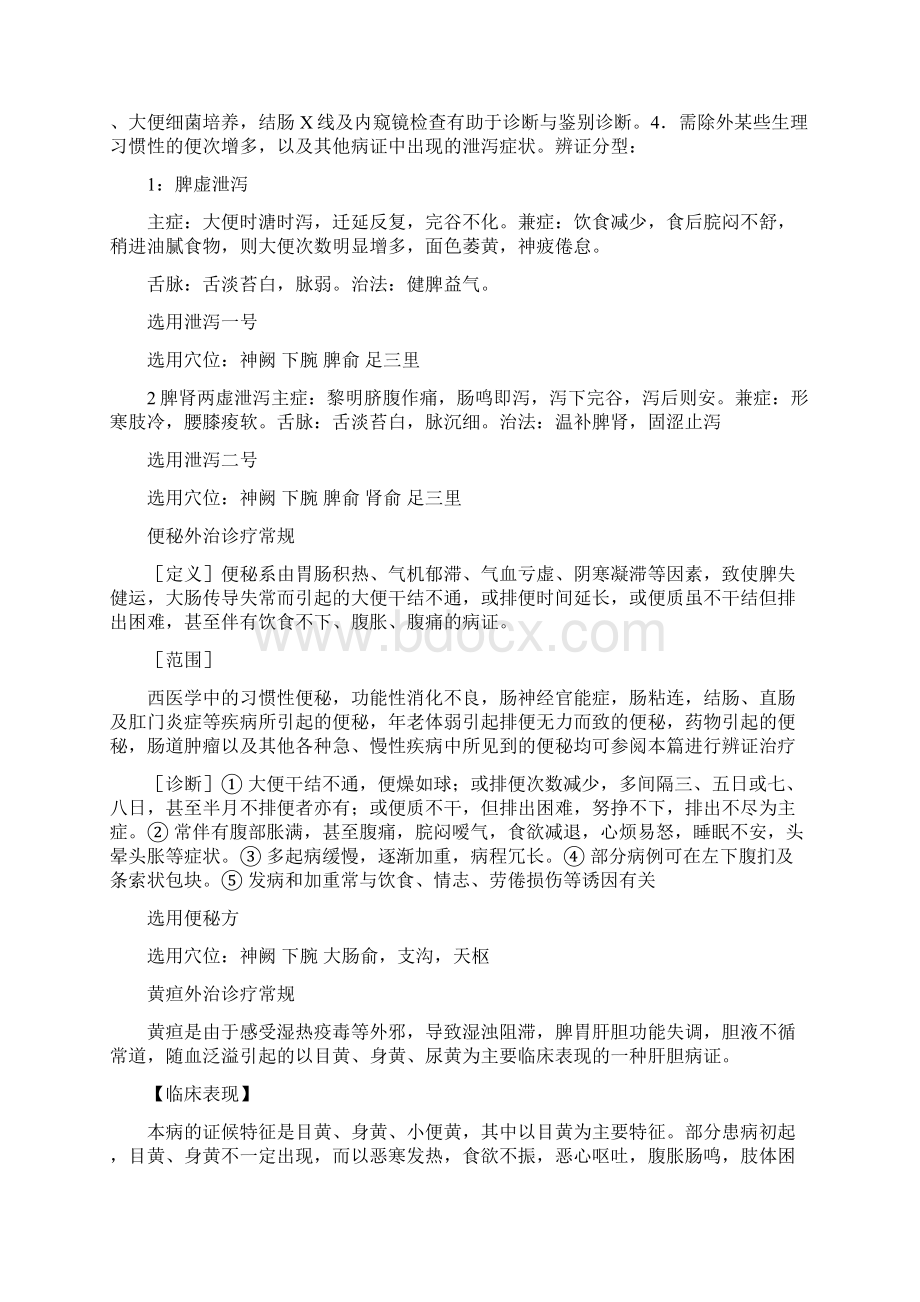 胃病中医外治诊疗常规参考资料Word下载.docx_第3页