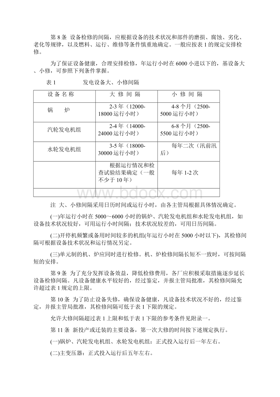 发电厂的设备检修.docx_第2页