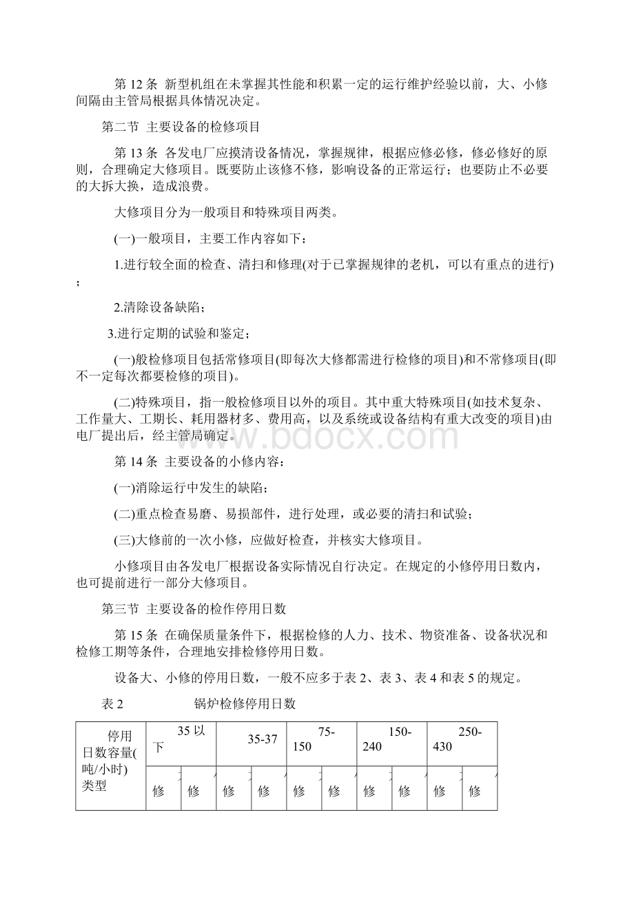 发电厂的设备检修.docx_第3页