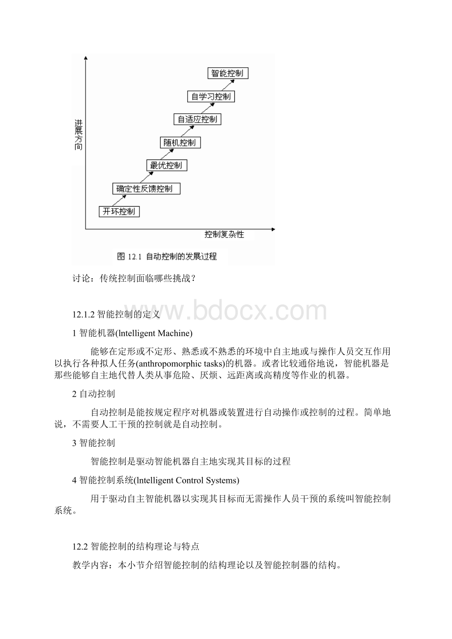 第十二章 智能控制 人工智能课程 北京大学Word文档格式.docx_第2页