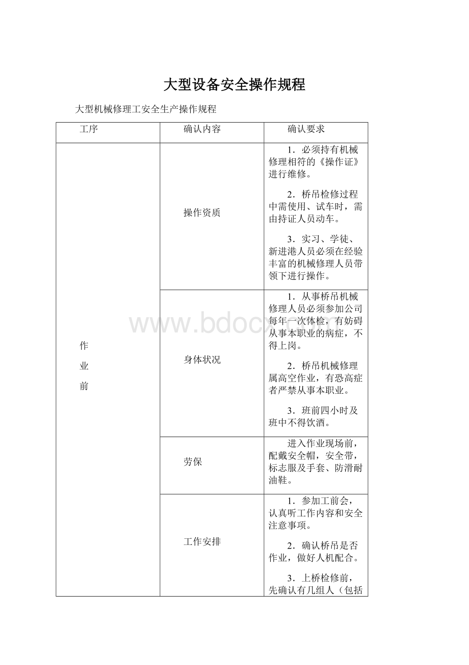 大型设备安全操作规程Word文档格式.docx