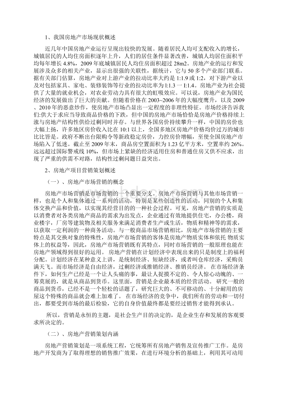 房地产项目市场营销策划分析.docx_第2页