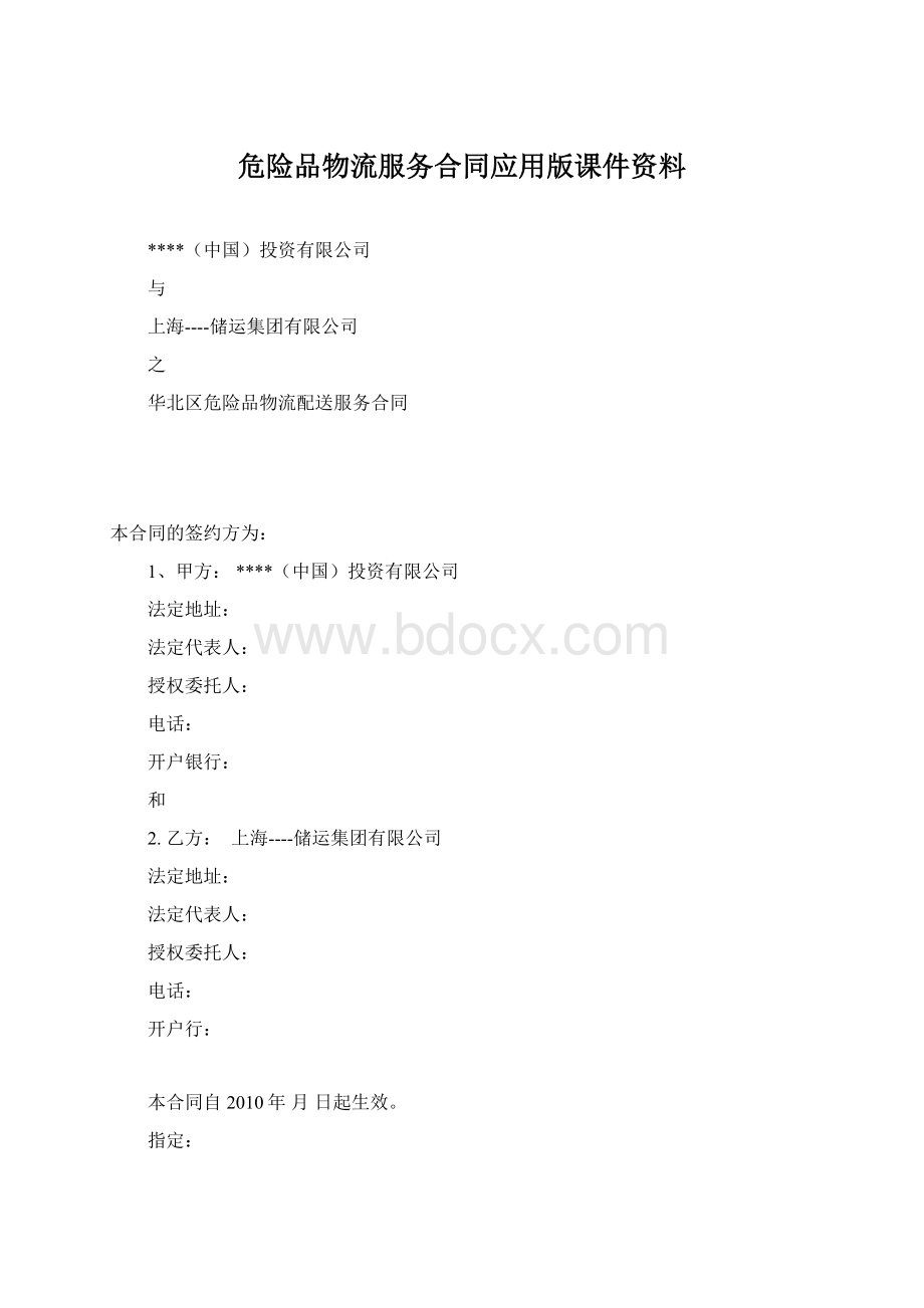 危险品物流服务合同应用版课件资料.docx_第1页