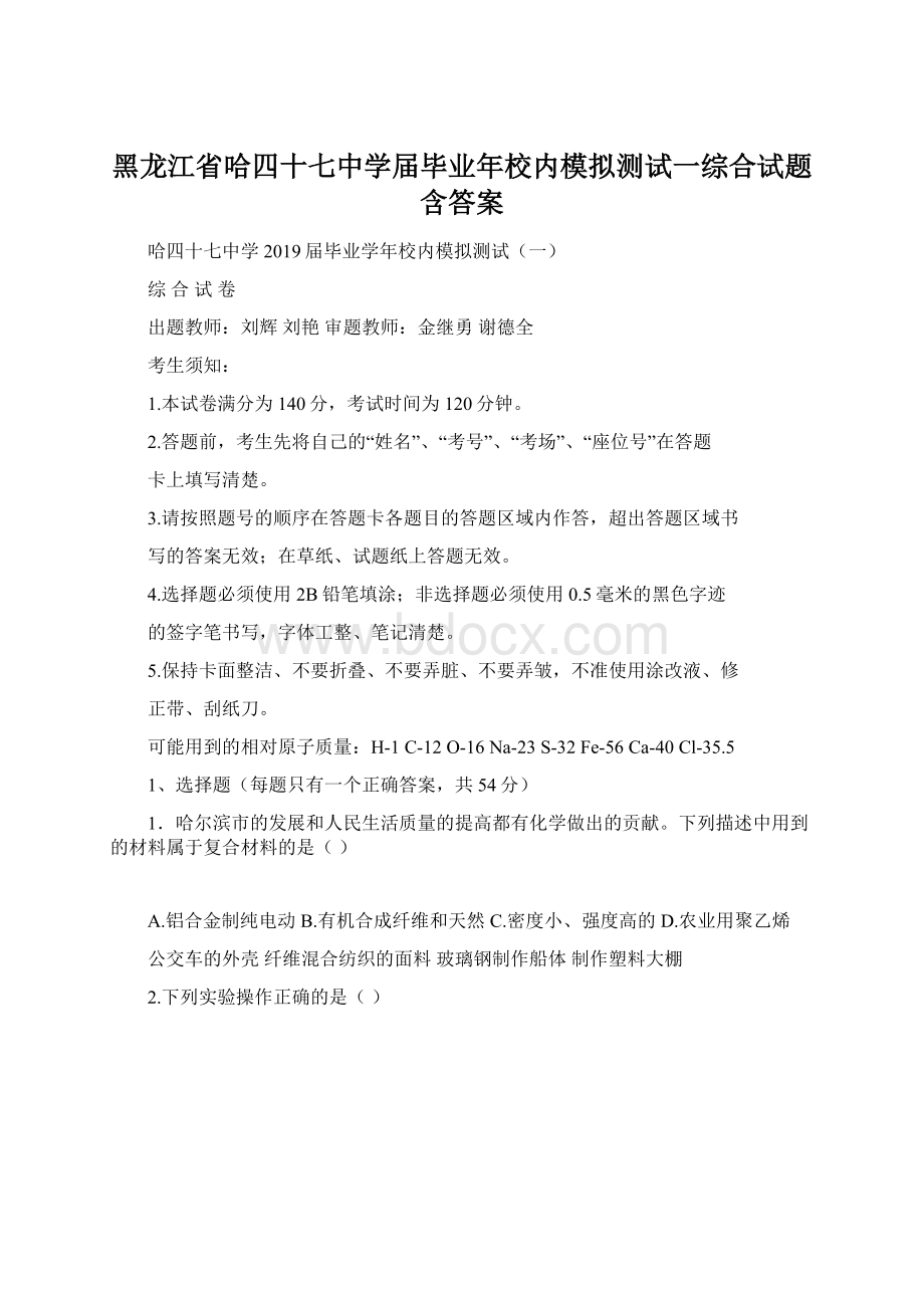 黑龙江省哈四十七中学届毕业年校内模拟测试一综合试题含答案.docx_第1页