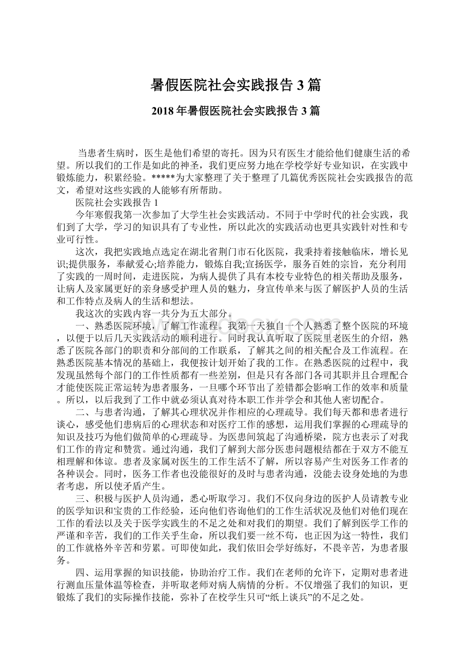 暑假医院社会实践报告3篇.docx_第1页