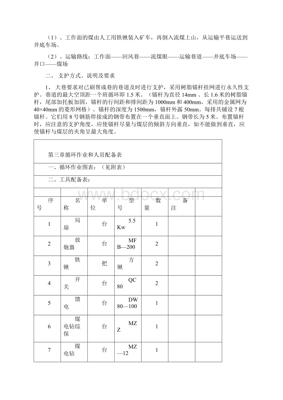 A煤层巷道掘进作业规程Word文件下载.docx_第3页