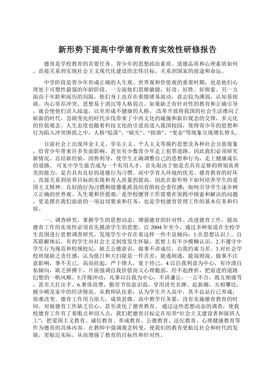 新形势下提高中学德育教育实效性研修报告.docx_第1页