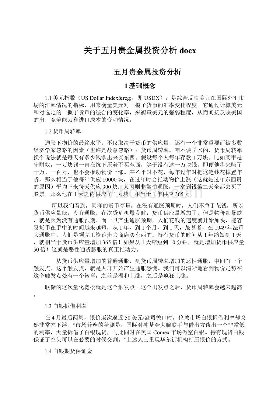 关于五月贵金属投资分析docx.docx_第1页