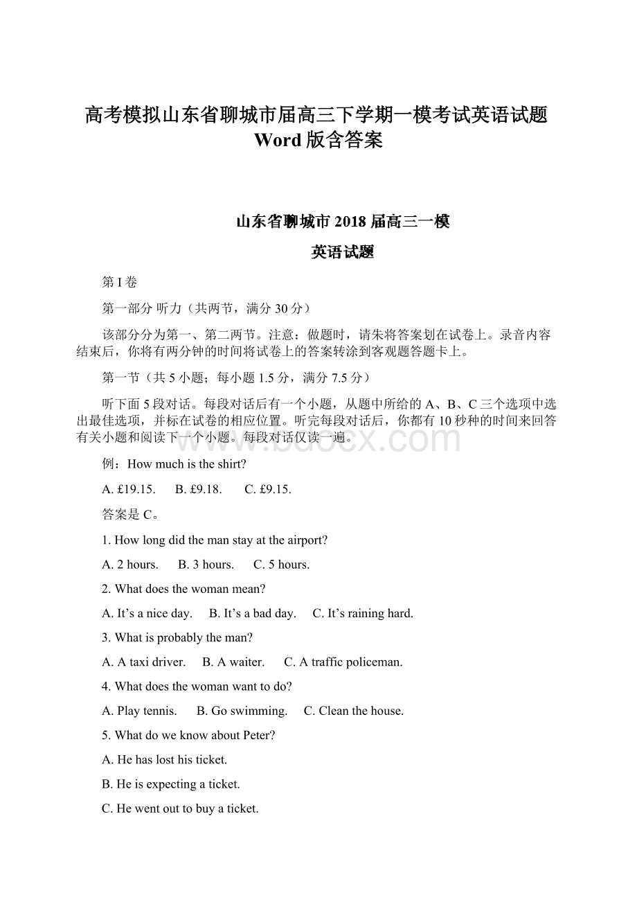 高考模拟山东省聊城市届高三下学期一模考试英语试题Word版含答案.docx