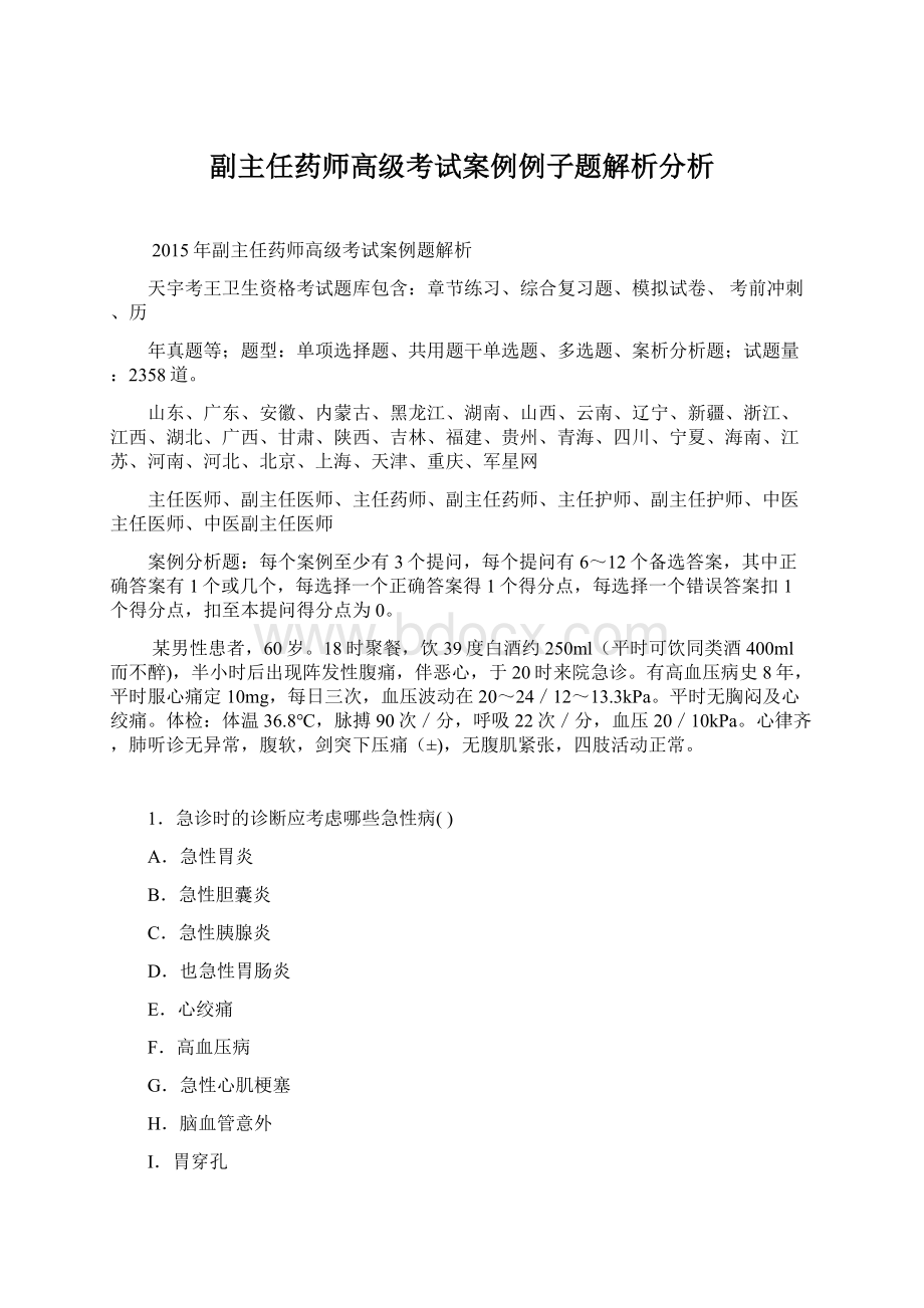 副主任药师高级考试案例例子题解析分析.docx_第1页