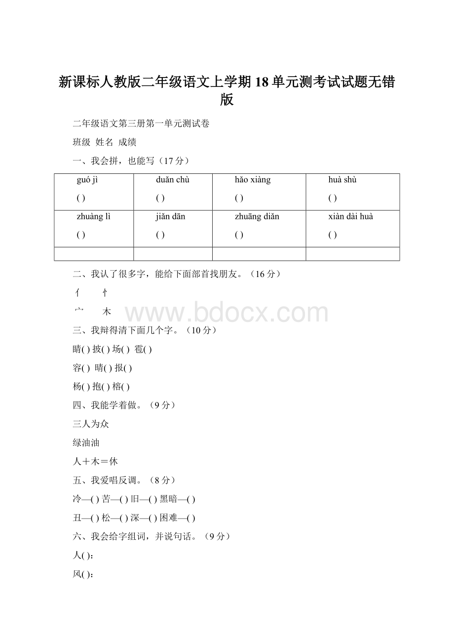 新课标人教版二年级语文上学期18单元测考试试题无错版.docx_第1页