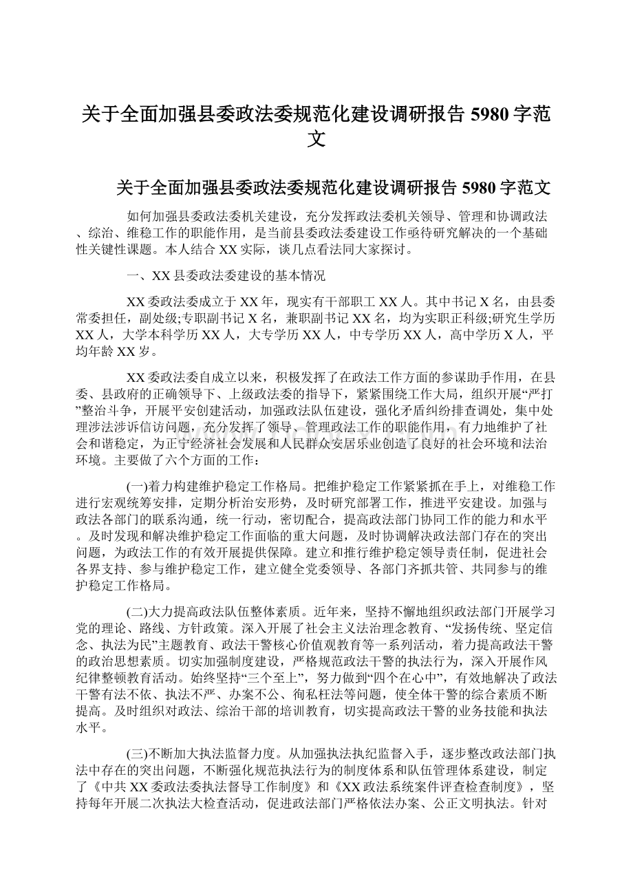 关于全面加强县委政法委规范化建设调研报告5980字范文.docx_第1页