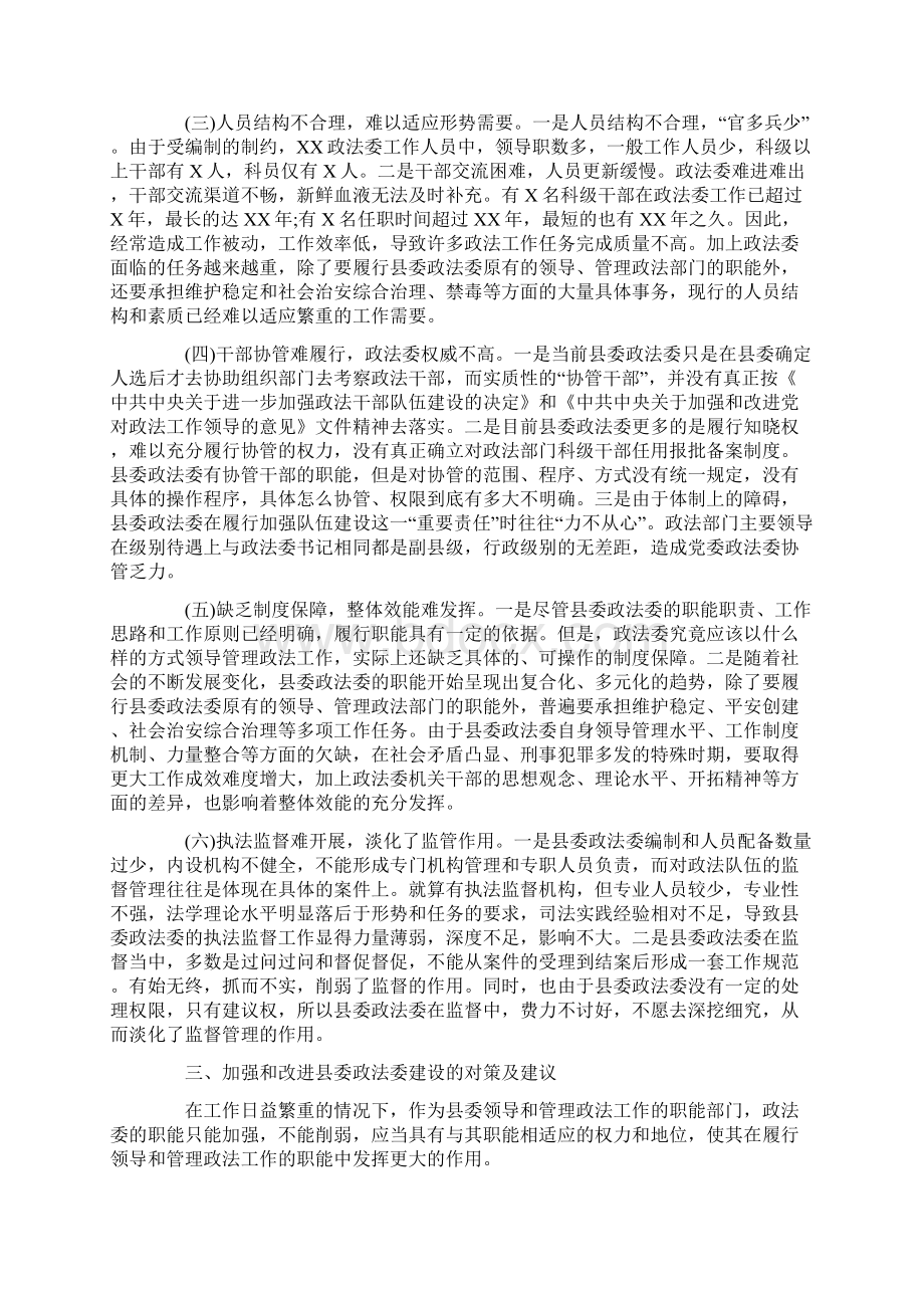 关于全面加强县委政法委规范化建设调研报告5980字范文.docx_第3页