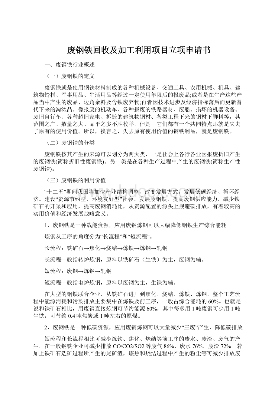 废钢铁回收及加工利用项目立项申请书.docx_第1页