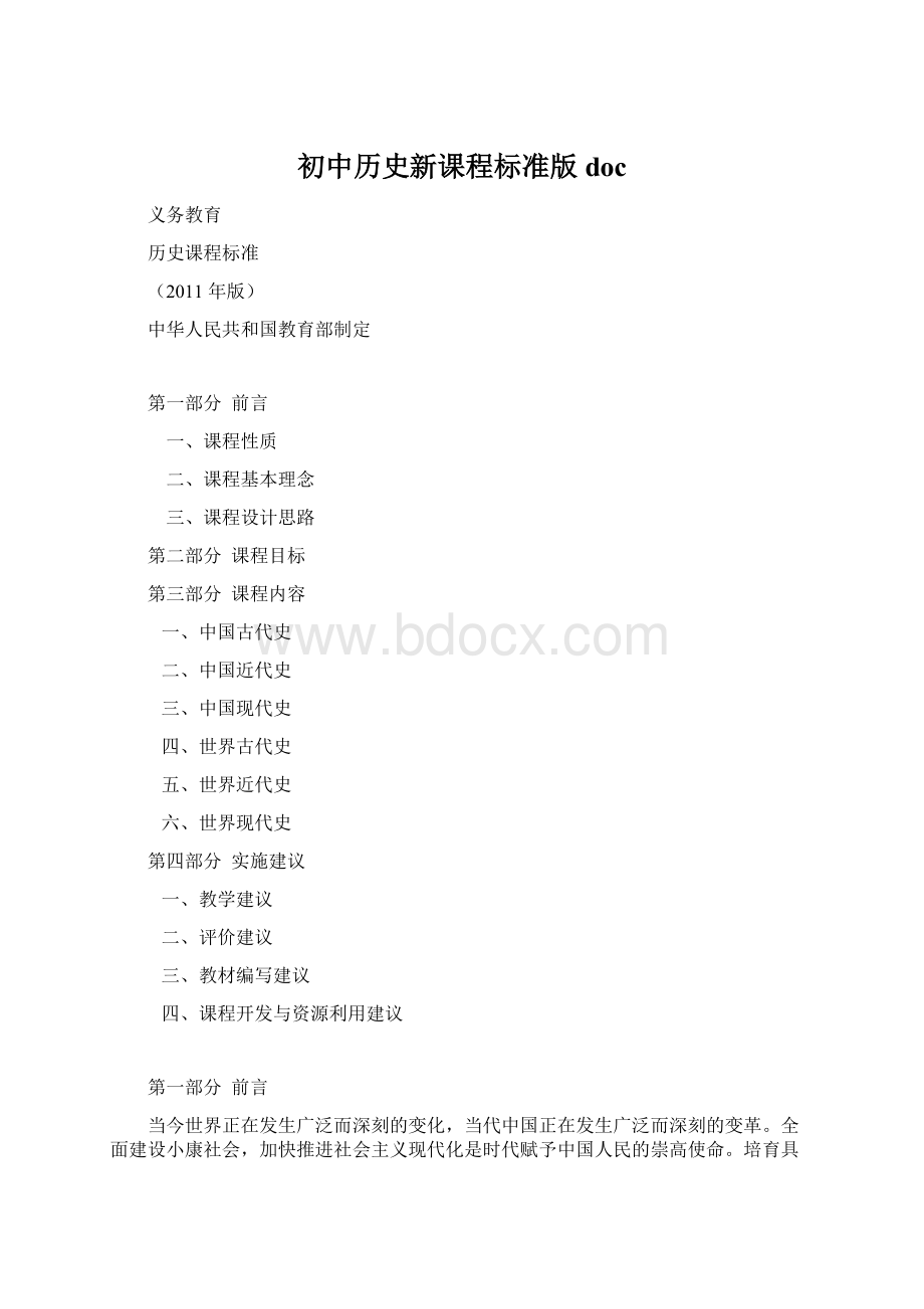 初中历史新课程标准版docWord文档格式.docx