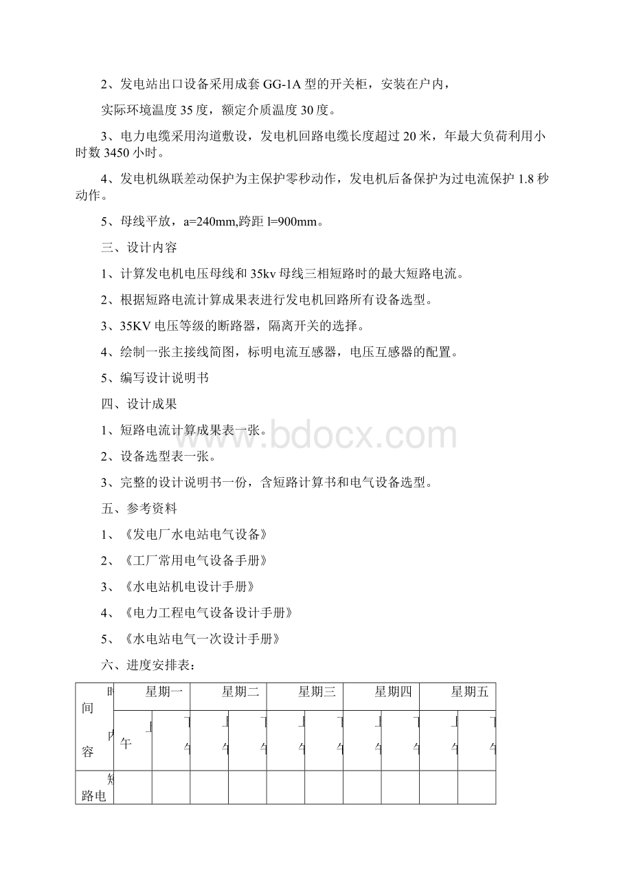 电气一次课程设计任务书.docx_第2页