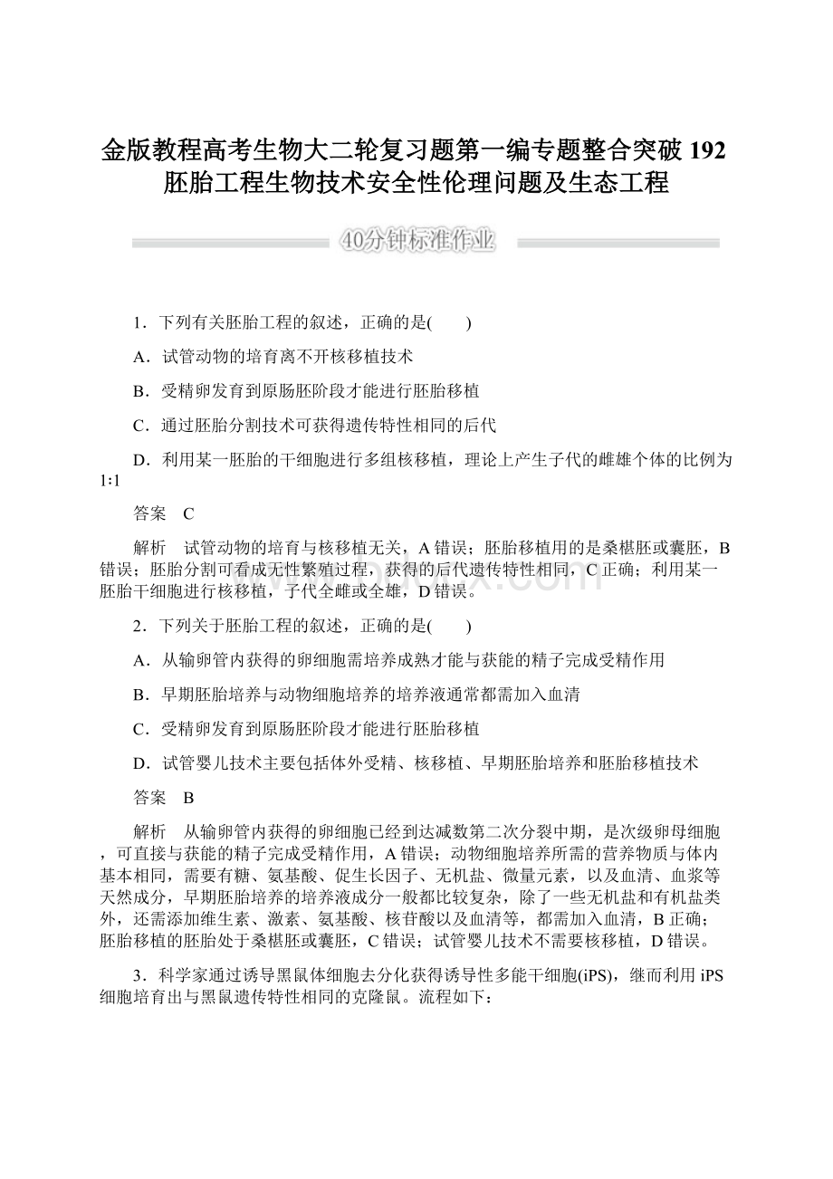 金版教程高考生物大二轮复习题第一编专题整合突破 192胚胎工程生物技术安全性伦理问题及生态工程.docx_第1页