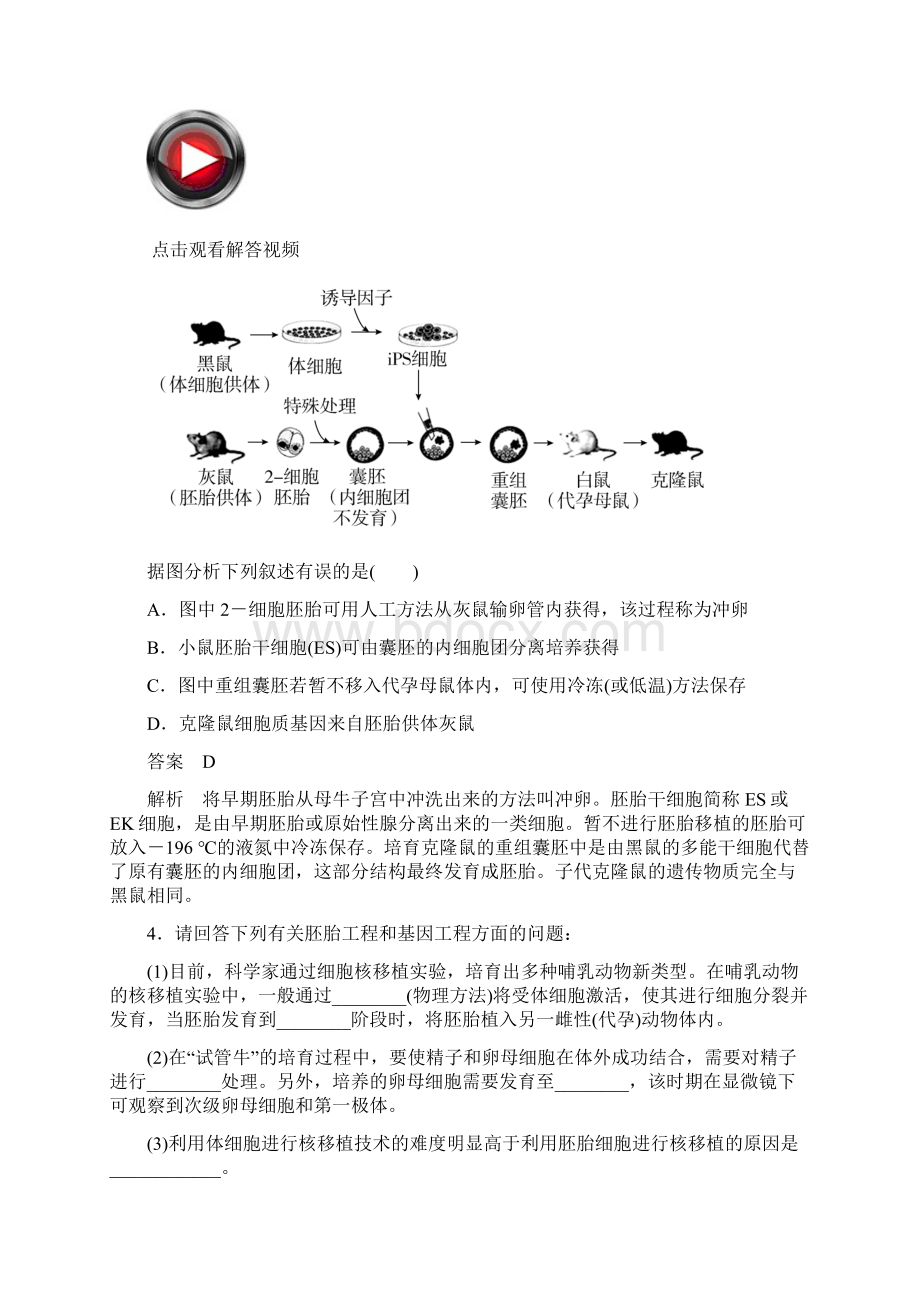 金版教程高考生物大二轮复习题第一编专题整合突破 192胚胎工程生物技术安全性伦理问题及生态工程.docx_第2页