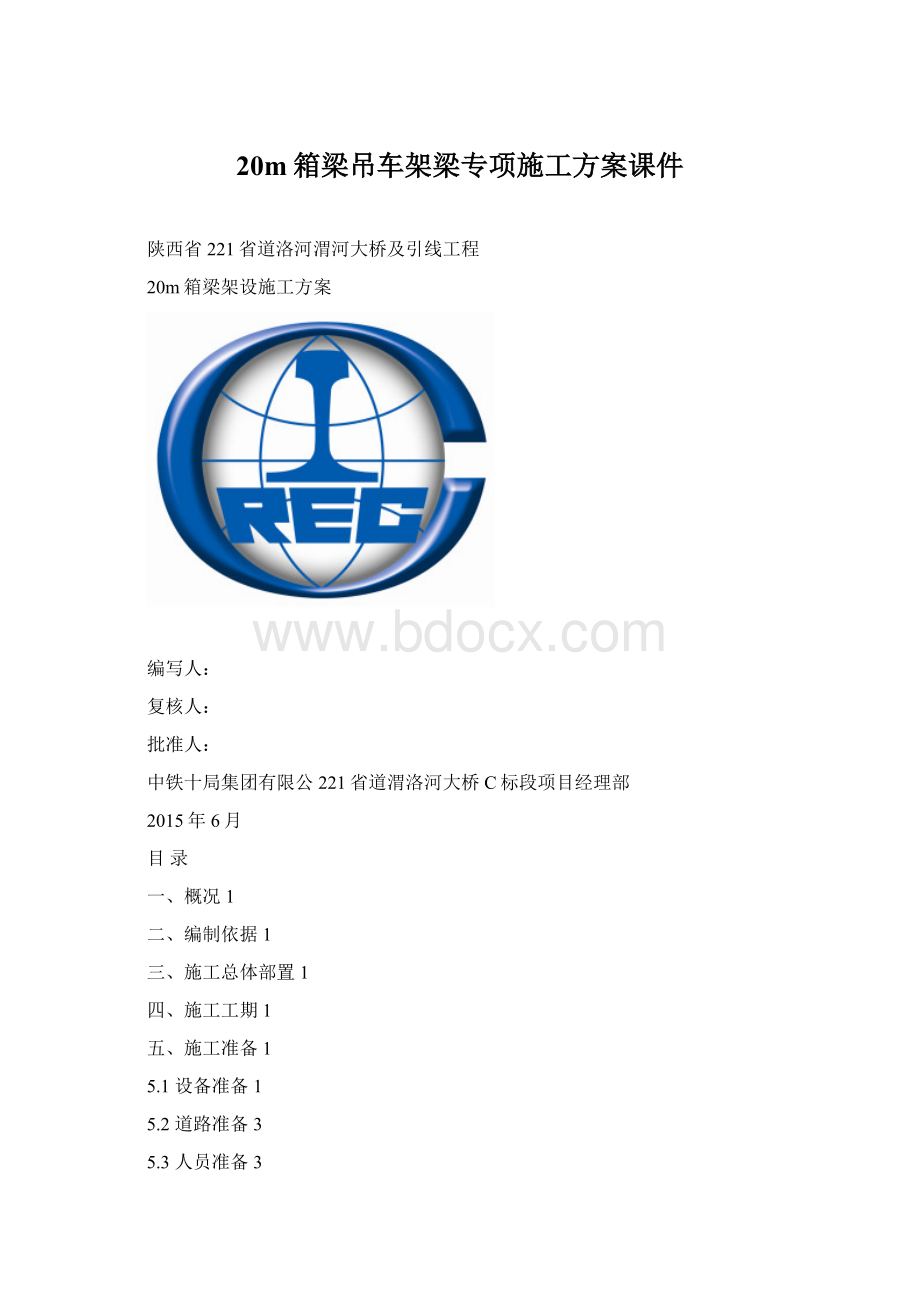 20m箱梁吊车架梁专项施工方案课件Word文件下载.docx