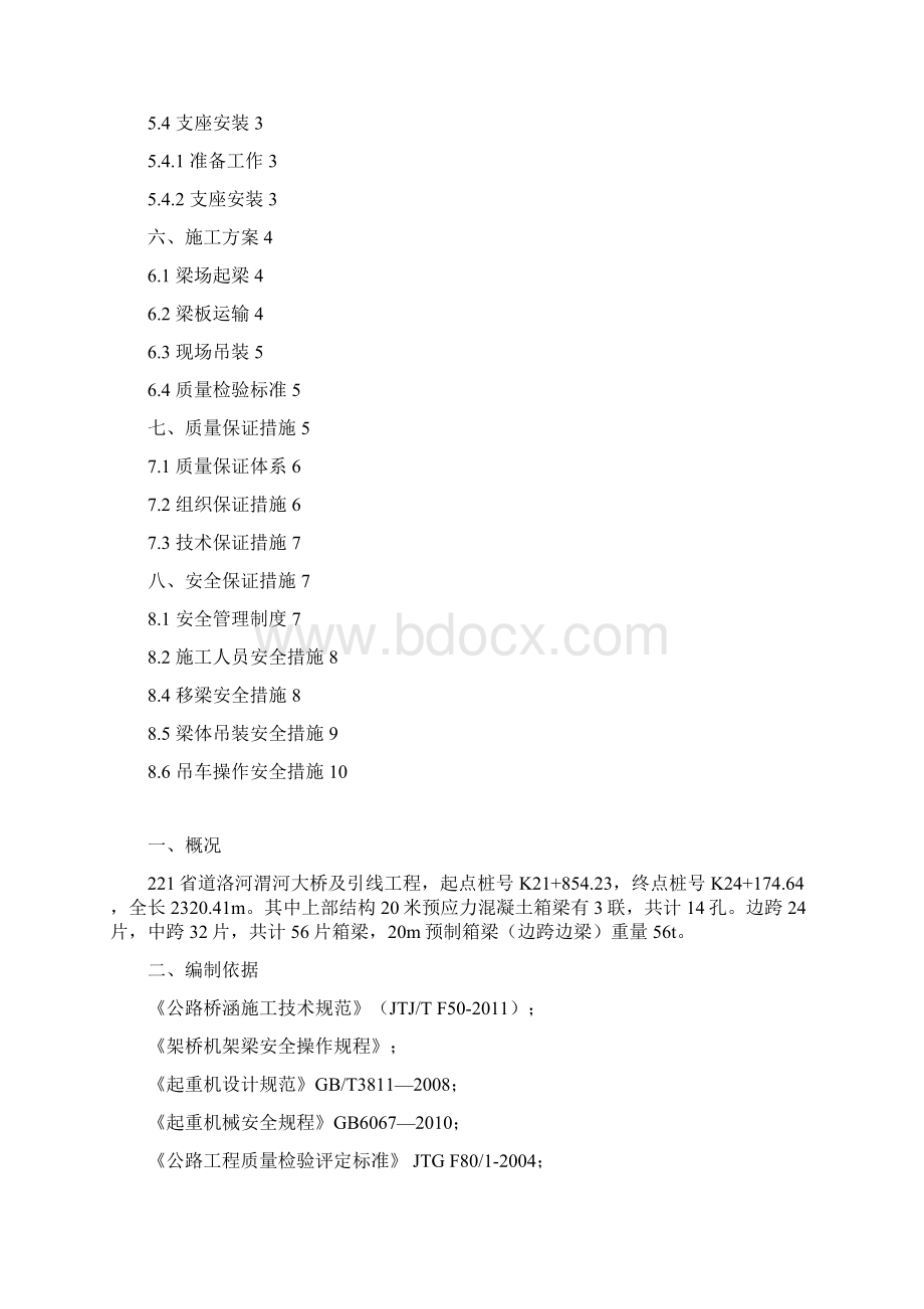 20m箱梁吊车架梁专项施工方案课件.docx_第2页