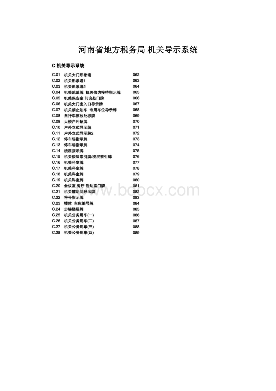 河南省地方税务局 机关导示系统Word下载.docx