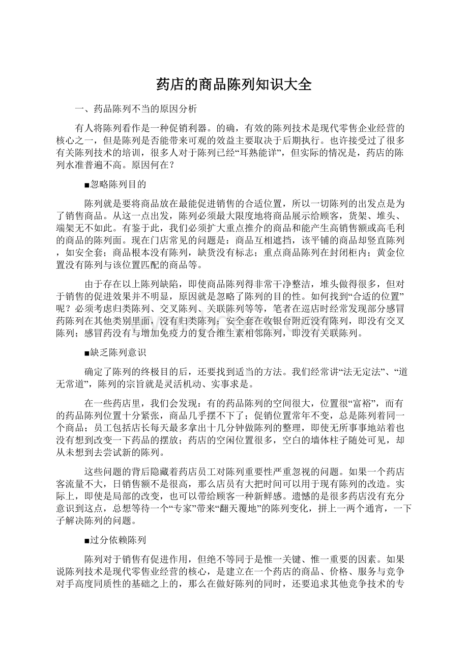 药店的商品陈列知识大全Word下载.docx