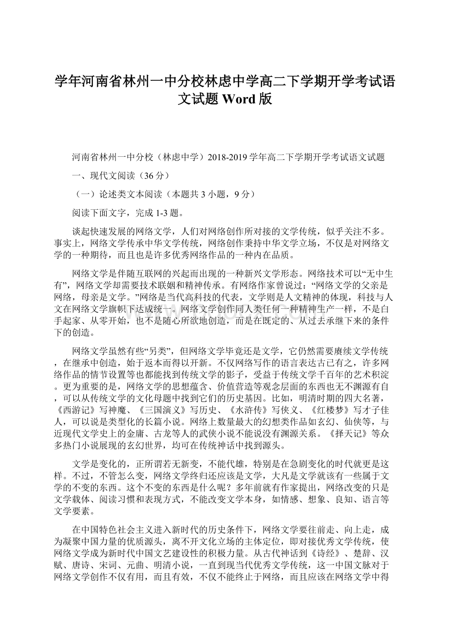 学年河南省林州一中分校林虑中学高二下学期开学考试语文试题Word版Word文档下载推荐.docx_第1页