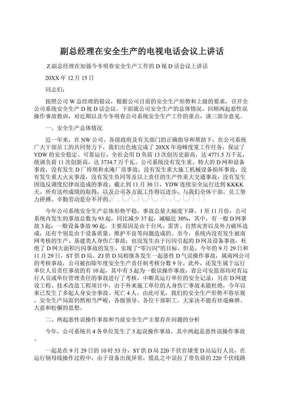 副总经理在安全生产的电视电话会议上讲话文档格式.docx_第1页