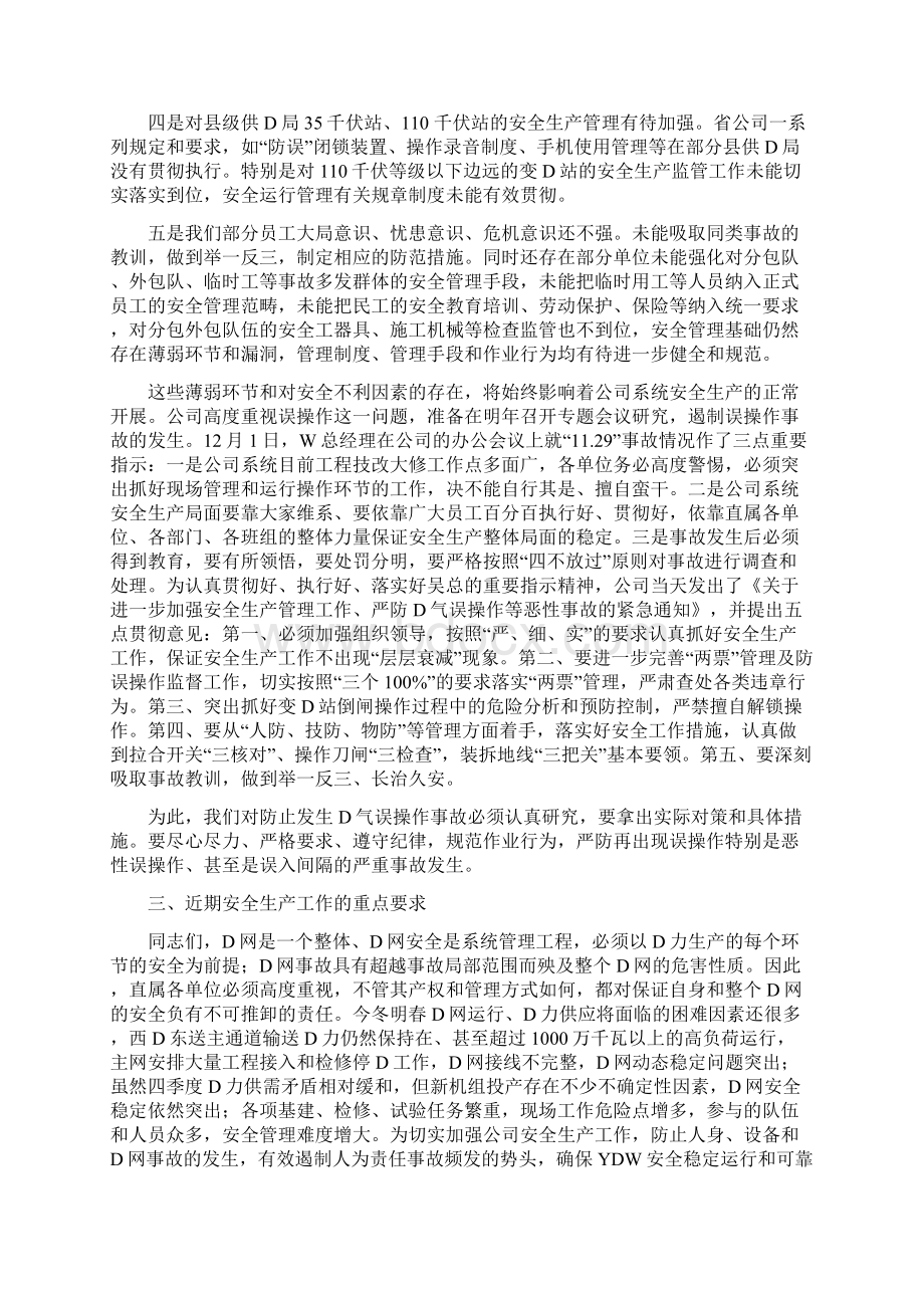 副总经理在安全生产的电视电话会议上讲话文档格式.docx_第3页