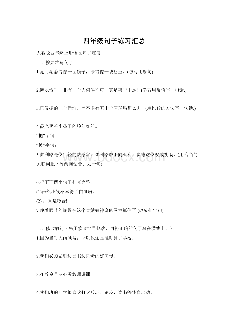 四年级句子练习汇总.docx