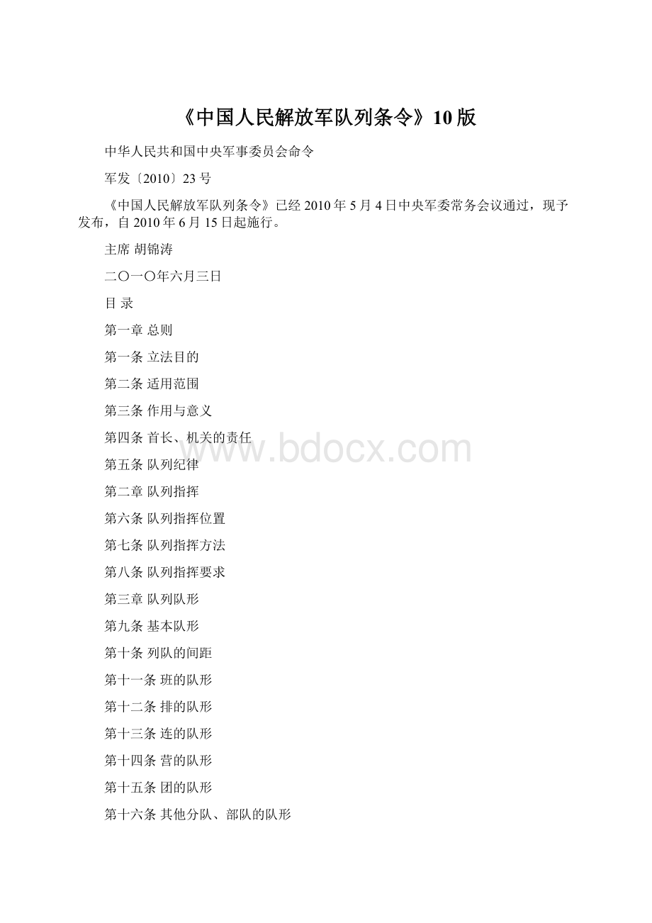 《中国人民解放军队列条令》10版Word格式.docx_第1页