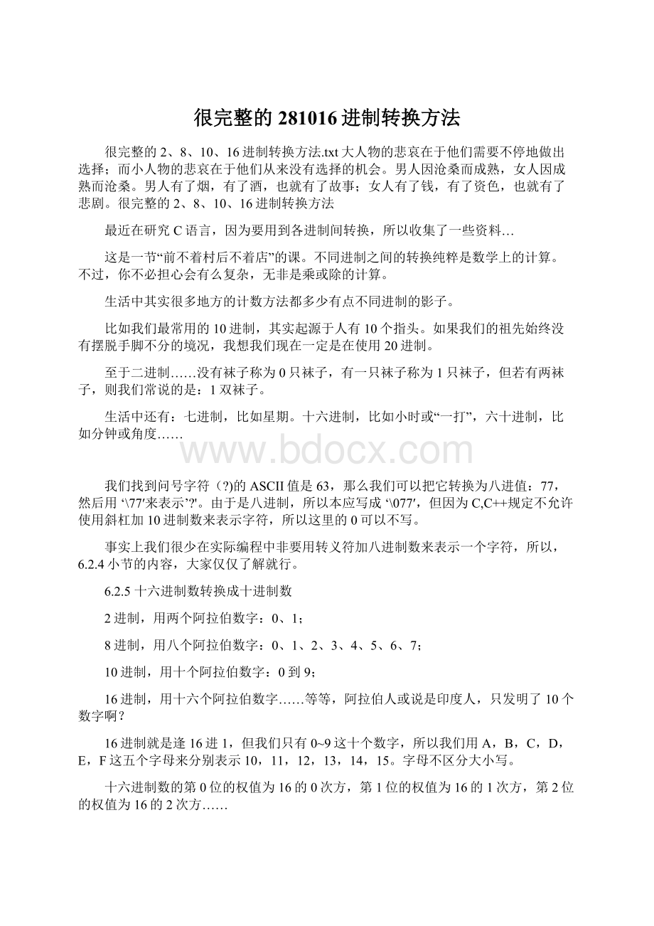 很完整的281016进制转换方法Word文档格式.docx