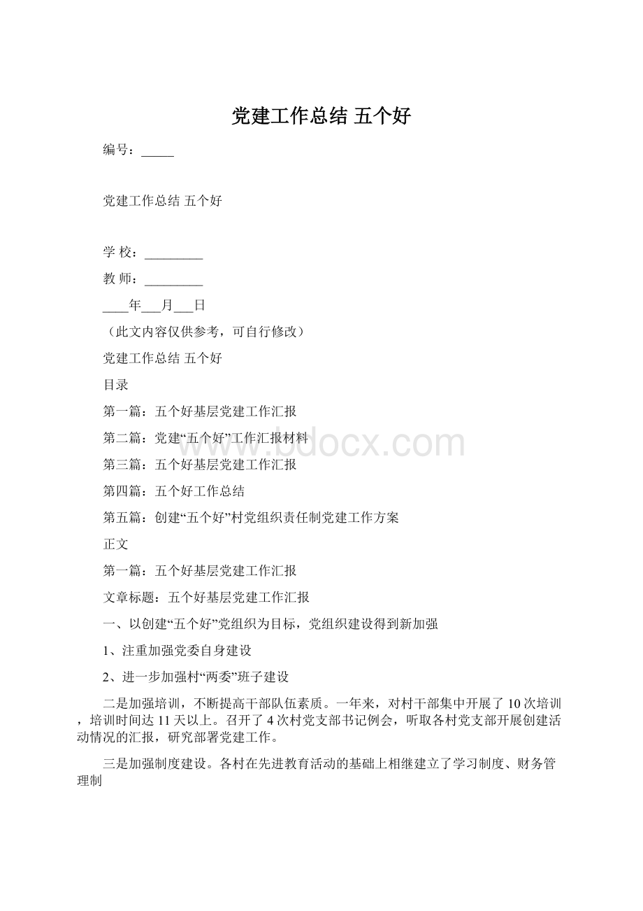 党建工作总结 五个好Word文档下载推荐.docx