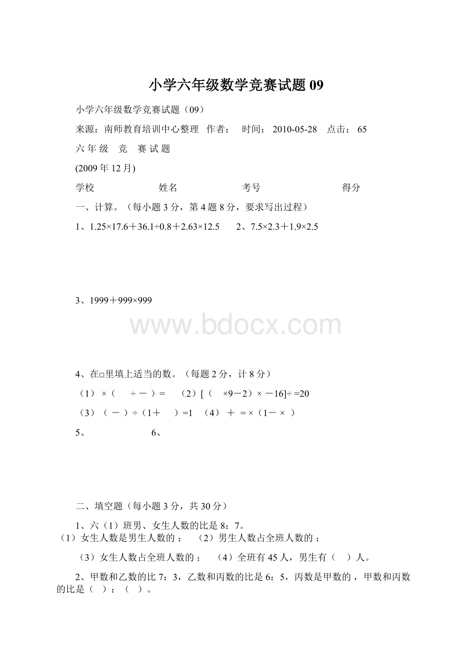 小学六年级数学竞赛试题09Word文件下载.docx_第1页