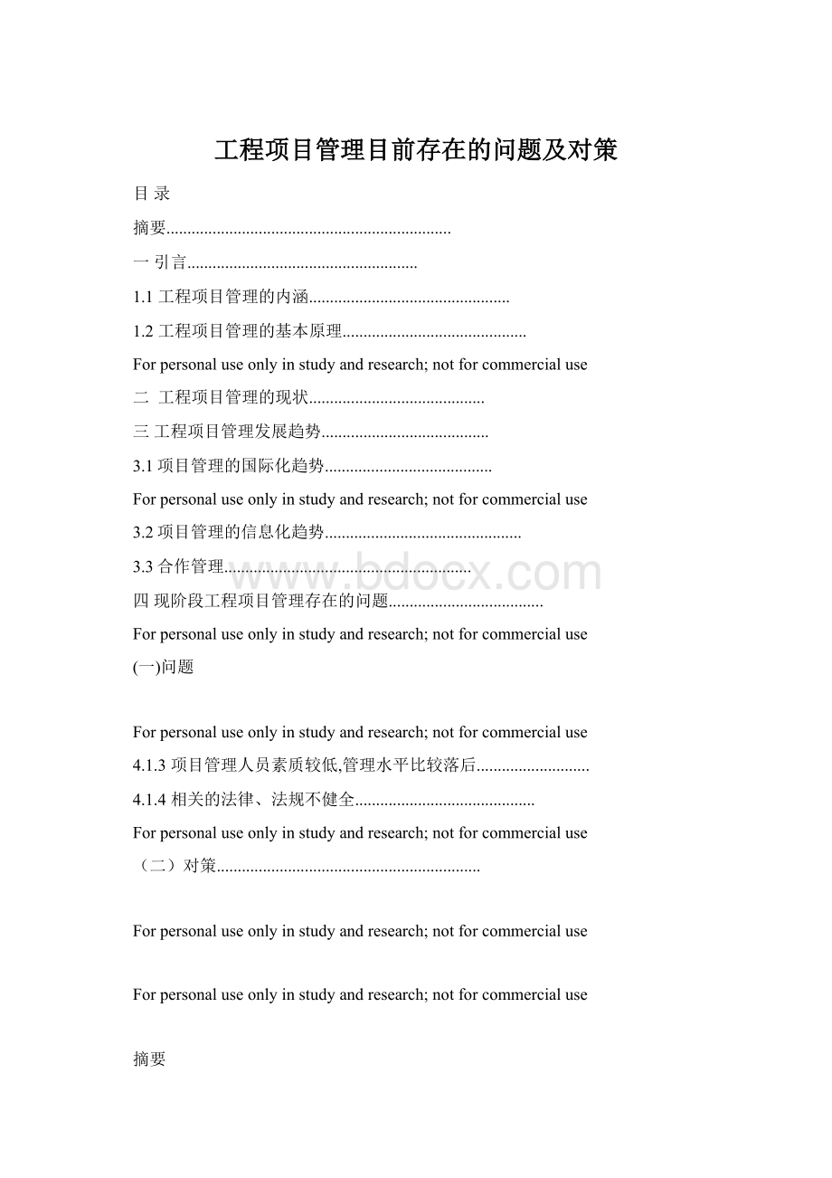 工程项目管理目前存在的问题及对策Word文件下载.docx